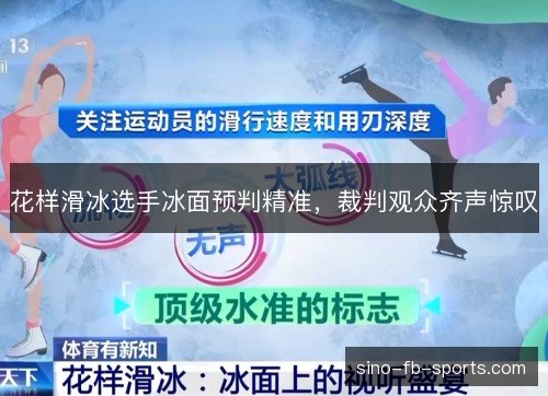 花样滑冰选手冰面预判精准,裁判观众齐声惊叹 花样滑冰选手冰面预判精准,裁判观众齐声惊叹