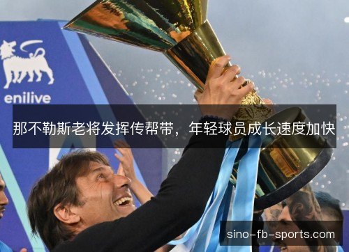 那不勒斯老将发挥传帮带，年轻球员成长速度加快
