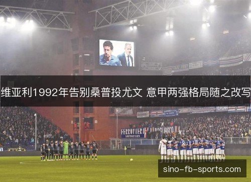 维亚利1992年告别桑普投尤文 意甲两强格局随之改写